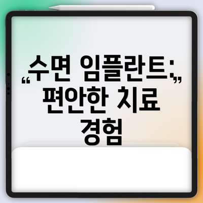 수면 임플란트: 편안한 치료 경험
