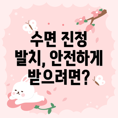 수면 진정 발치, 안전하게 받으려면?