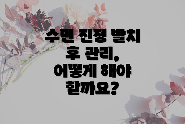 수면 진정 발치 후 관리, 어떻게 해야 할까요?