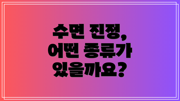 수면 진정, 어떤 종류가 있을까요?