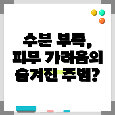 수분 부족, 피부 가려움의 숨겨진 주범?
