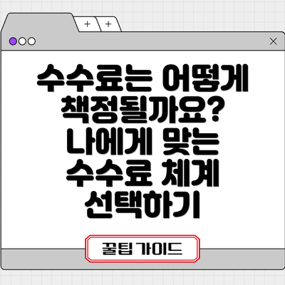 수수료는 어떻게 책정될까요?  나에게 맞는 수수료 체계 선택하기