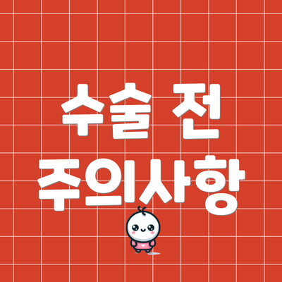 수술 전 주의사항