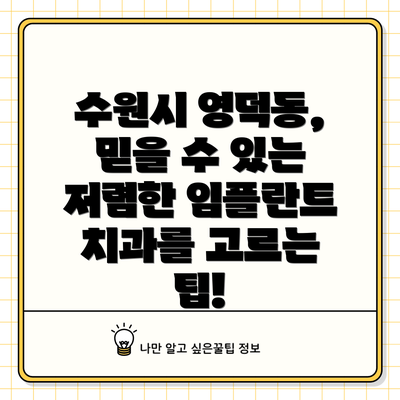 수원시 영덕동, 믿을 수 있는 저렴한 임플란트 치과를 고르는 팁!