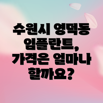 수원시 영덕동 임플란트, 가격은 얼마나 할까요?