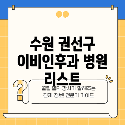 수원 권선구 이비인후과 병원 리스트