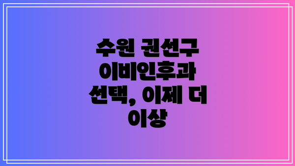 수원 권선구 이비인후과 선택 가이드