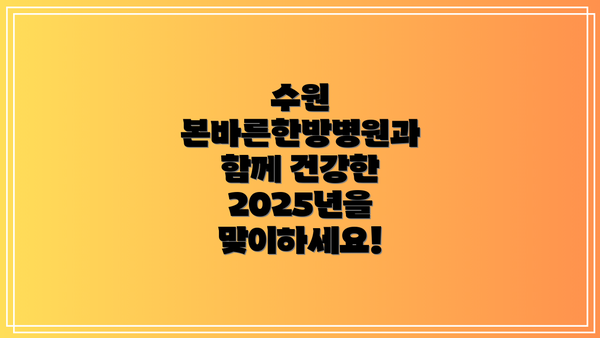 수원 본바른한방병원과 함께 건강한 2025년을 맞이하세요!