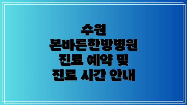 수원 본바른한방병원 진료 예약 및 진료 시간 안내