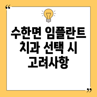 수한면 임플란트 치과 선택 시 고려사항