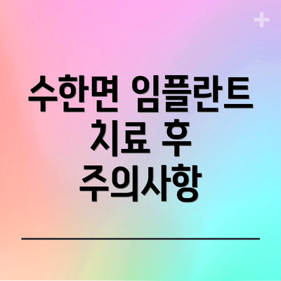 수한면 임플란트 치료 후 주의사항