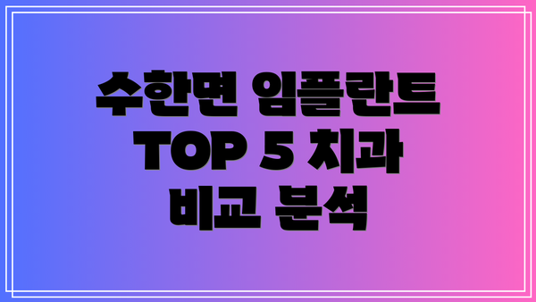 수한면 임플란트 TOP 5 치과 비교 분석