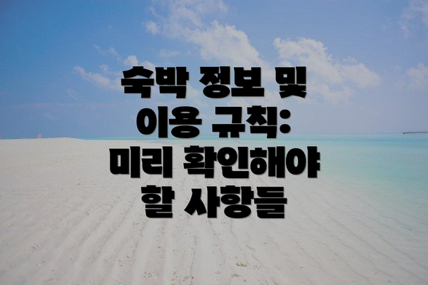 숙박 정보 및 이용 규칙: 미리 확인해야 할 사항들