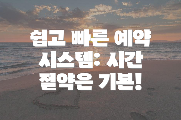 쉽고 빠른 예약 시스템: 시간 절약은 기본!