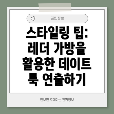 스타일링 팁: 레더 가방을 활용한 데이트 룩 연출하기