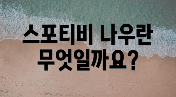 스포티비 나우란 무엇일까요?