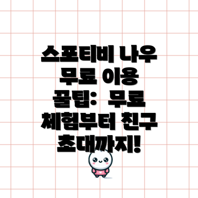 스포티비 나우 무료 이용 꿀팁:  무료 체험부터 친구 초대까지!