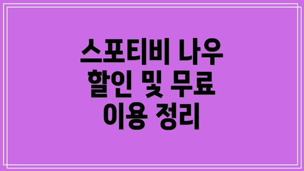 스포티비 나우 할인 및 무료 이용 정리