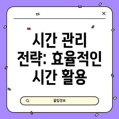 시간 관리 전략: 효율적인 시간 활용