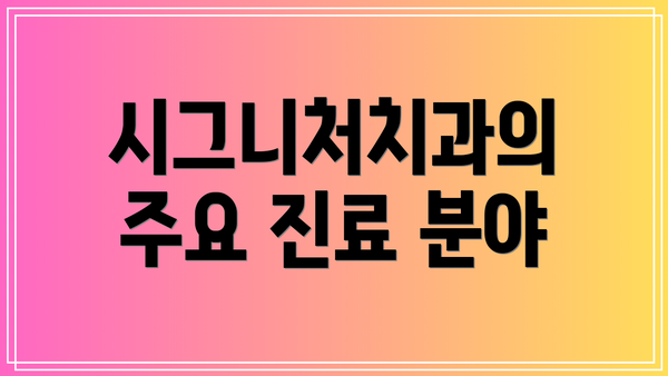 시그니처치과의 주요 진료 분야