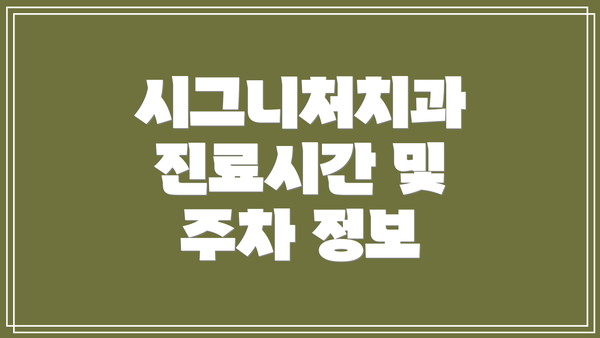 시그니처치과 진료시간 및 주차 정보