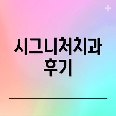 시그니처치과 후기