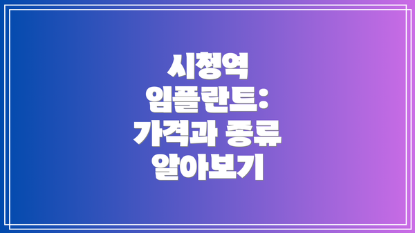 시청역 임플란트:  가격과 종류 알아보기