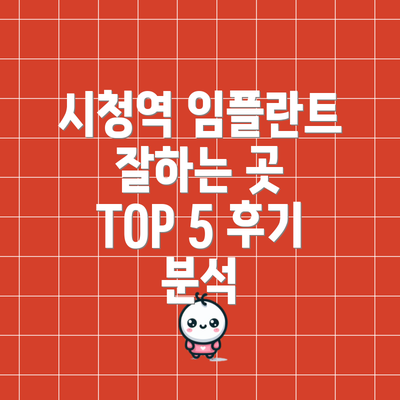 시청역 임플란트 잘하는 곳 TOP 5 후기 분석