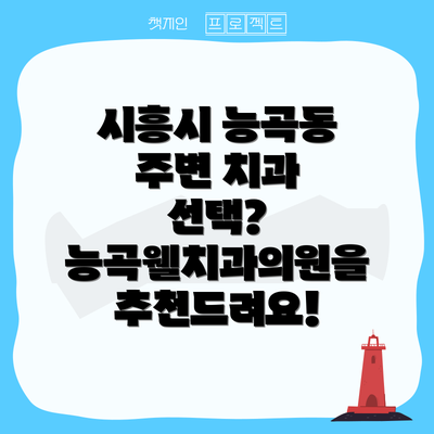 시흥시 능곡동 주변 치과 선택? 능곡웰치과의원을 추천드려요!