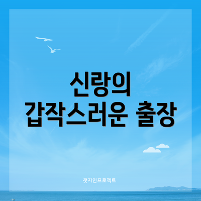 신랑의 갑작스러운 출장