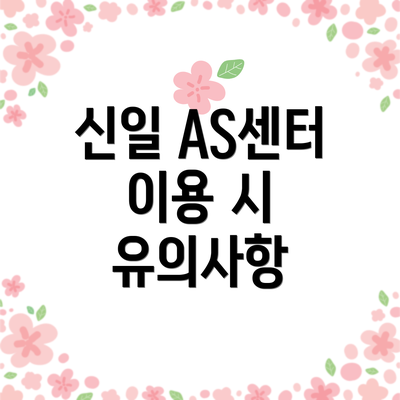신일 AS센터 이용 시 유의사항
