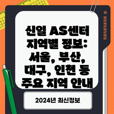 신일 AS센터 지역별 정보: 서울, 부산, 대구, 인천 등 주요 지역 안내
