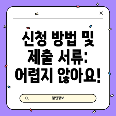 신청 방법 및 제출 서류: 어렵지 않아요!