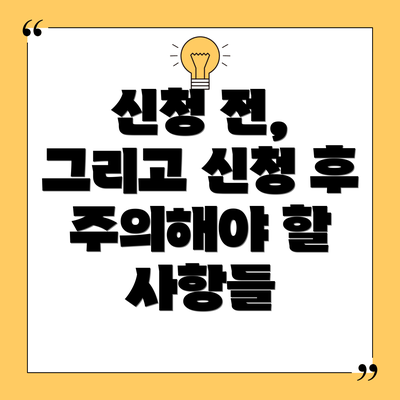 신청 전, 그리고 신청 후 주의해야 할 사항들