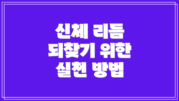 신체 리듬 되찾기 위한 실천 방법