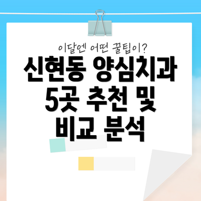 신현동 양심치과 5곳 추천 및 비교 분석