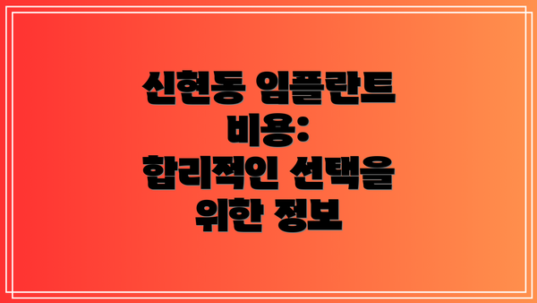 신현동 임플란트 비용:  합리적인 선택을 위한 정보
