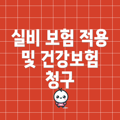 실비 보험 적용 및 건강보험 청구