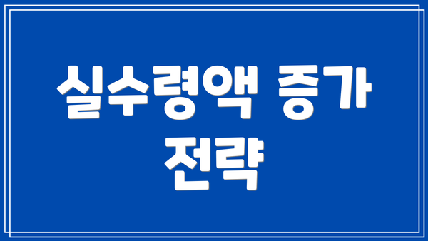 실수령액 증가 전략