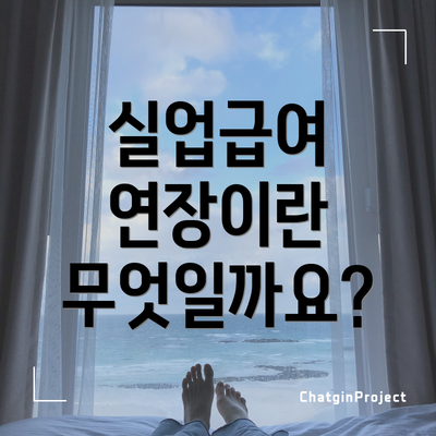 실업급여 연장이란 무엇일까요?