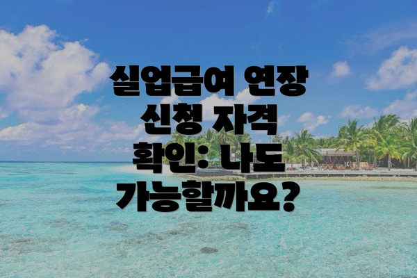 실업급여 연장 신청 자격 확인: 나도 가능할까요?