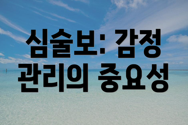 심술보: 감정 관리의 중요성