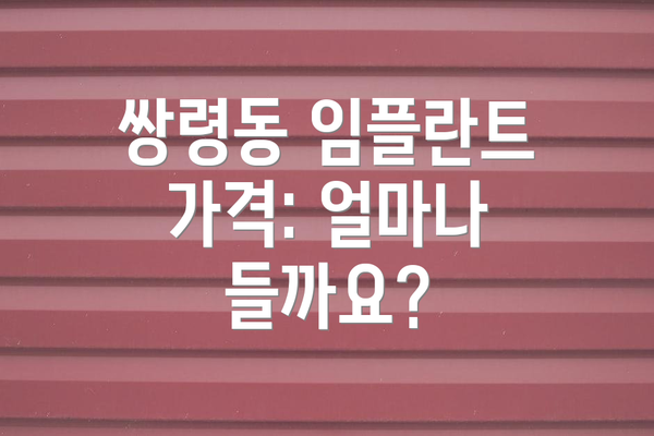 쌍령동 임플란트 가격: 얼마나 들까요?
