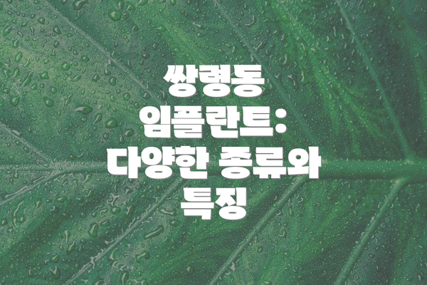 쌍령동 임플란트: 다양한 종류와 특징