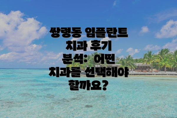 쌍령동 임플란트 치과 후기 분석:  어떤 치과를 선택해야 할까요?