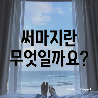 써마지란 무엇일까요?