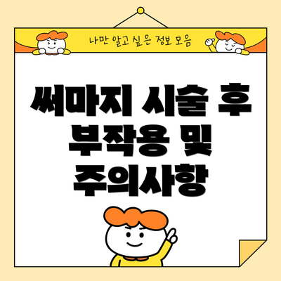 써마지 시술 후 부작용 및 주의사항