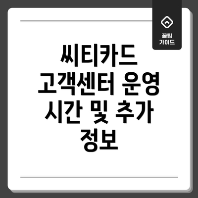 씨티카드 고객센터 운영 시간 및 추가 정보