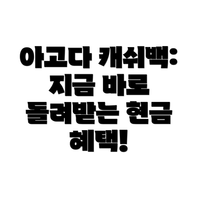 아고다 캐쉬백: 지금 바로 돌려받는 현금 혜택!