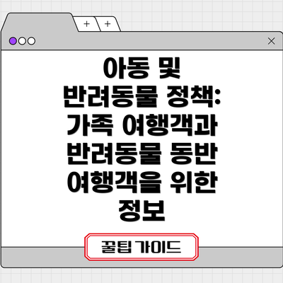 아동 및 반려동물 정책: 가족 여행객과 반려동물 동반 여행객을 위한 정보